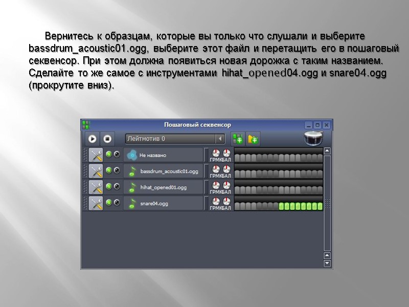 Вернитесь к образцам, которые вы только что слушали и выберите bassdrum_acoustic01.ogg, выберите этот файл